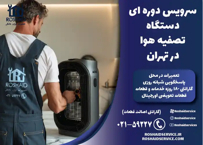 سرویس دوره ای دستگاه تصفیه هوا در تهران